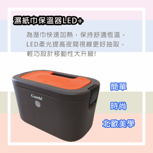 【Combi】濕紙巾保溫器LED-濕紙巾保溫器出租 (2)-gzvOL.jpg